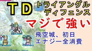 【FEH_820】 Ｔ・Ｄマジで強い…！　（ 飛空城、初日にエナジー全消費するまで連戦 ）　ヘンリエッテ　グスタフ　【 ファイアーエムブレムヒーローズ 】 【 Fire Emblem Heroes 】