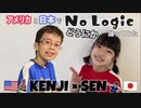 【Kenji x 千(せん)】No Logic　国境を越えて一緒に【踊ってみた】１０歳ハーフ男子