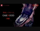 【OAKWOOD】ジュラシックパーク的なところ行ったら恐竜にめっちゃ襲われた件：後編【ホラーゲーム実況】