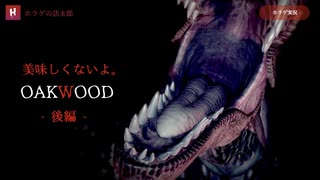 【OAKWOOD】ジュラシックパーク的なところ行ったら恐竜にめっちゃ襲われた件：後編【ホラーゲーム実況】