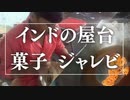 外国の屋台【インド】ジャレビの屋台　とても甘いインド菓子　調理風景とお店をインドの友人・リティクさんが英語で解説