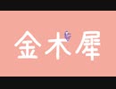 【歌ってみた】金木犀 covered by うたみやなお
