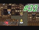 【FF6】すぐ泣く人のFF6初見実況☆パート33【実況】