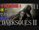 【ダークソウル2】生命初期値！裸！セスタス！ 覇者！Part11(終？) 【ゆっくり実況】