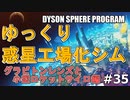 【DYSON SPHERE PROGRAM】#35 惑星開拓の術を身につけていく グラビトンレンズと小型ロケットサイロ編【ゆっくり実況】