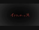 【うたってみた】　イドラのサーカス　/ Neru feat .鏡音リン　【ぉんぉんくん】