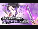 【鬼滅の刃 DX日輪刀～胡蝶しのぶ～】ティザーPV