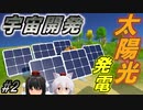 【Dyson Sphere Program】宇宙を丸ごと開拓せよ‼惑星工業化シミュレーション #2【ゆっくり実況】【日本語化MOD】