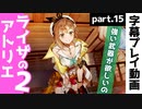 【ライザのアトリエ2】遺跡探索…その前に。装備・アイテム強化！【part15】