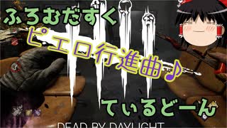 【Dead by Daylight】ふろむだすくてぃるどーん #18【ゆっくり実況】