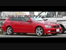 セダン＆ステーションワゴン 2.5〜3.0L NAクラス 0-100km/h加速まとめ part4