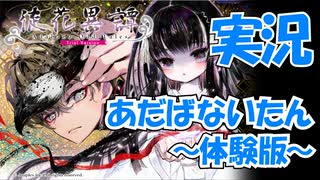 【Part1】実況「徒花異譚(あだばないたん)体験版」 かぜり@なんとなくゲーム系動画のPCゲームプレイ