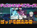 【実況】デュエプレ～ゴッドを超える者…～
