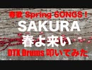電子ドラム配信 DTX LIVE # 135 「春歌 Spring SONGS ! 」