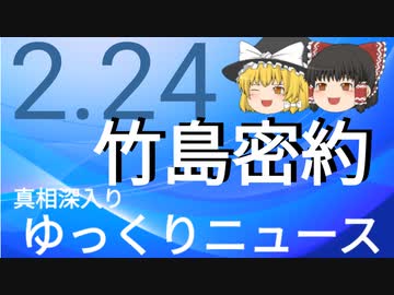 【真相深入りゆっくりニュース】竹島密約