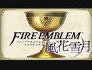 【実況】ファイアーエムブレム 風花雪月 Part27 サイドストーリー