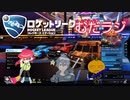 同級生無駄話ラジオ局「むだラジ」＃２０－２　「ロケットリーグ」スポーツマンシップとは？
