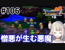 #106【PS版ドラクエ7】ドラゴンクエストⅦで癒される！憎悪が生む悪魔【DQ7】