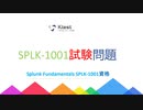 2021 Splunk SPLK-1001試験,SPLK-1001試験問題集,SPLK-1001日本語試験|ktest