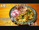 4種スパイスだけ！和風スパイスカレーの作り方【独男飯】
