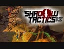 銃よりも手裏剣のほうが使える【shadow tactics】#5