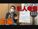 かまいたちの夜2を実況プレイ！#11 犯人考察回・前編【わらべ唄編】