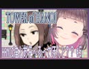 【TOWER of HANOI】HANOI達と遊べるってほんと？？#5【こがらしまりも】