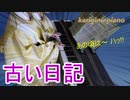 古い日記 piano arrangement
