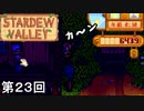 【Stardew Valley】建築の鬼 ミセス・ロビン 第23回【実況】