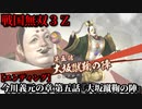 戦国無双３Ｚ Part80 今川義元の章 第五話『大坂蹴鞠の陣』今川軍vs徳川軍【エンディング】