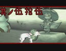 【大神＊実況】この世の命をこの手で蘇らせる！其ノ五十五