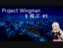 Project Wingman を飛ぶ #9【CeVIO実況】