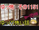 【怪談】ゆっくり怖い話・ゆっ怖1151【ゆっくり】