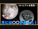 NASA、月の南半球に〇〇があることを発見！
