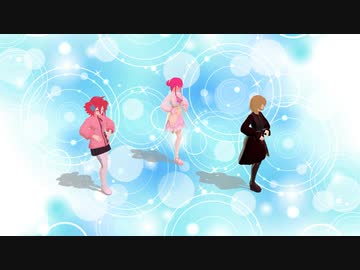 ［VRoid_MMD］重音テト＆蒼海レイ＆沙倉／ピチカートドロップス（重音テトUTAUカバー）