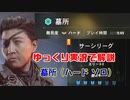 サーシリーグ墓所をゆっくり実況で解説！