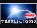 宇宙産業ビジョン2030って何？