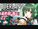 ずん子 OVERLAND：西へ＃２２「西へ」【最終回】