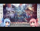 【MH:W】ゆるふわ初見 part26【VOICEROID実況】