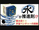 衛星の推進剤に水？！　画期的な推進システムに挑む東大発ベンチャー