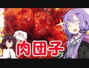 【VOICEROIDキッチン】腹ペコゆかりんの揚げたハンバーグ？いいえ、肉団子です！【肉団子】