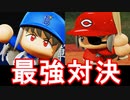 【パワプロ2020】#44 ベイス★ボールのオンパレード！？最強対最強！！【最強二刀流マイライフ・ゆっくり実況】