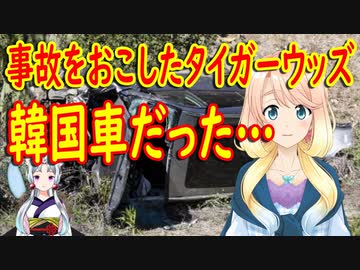 【韓国の反応】タイガーウッズが運転していた車が韓国車だった事が判明…。【世界の〇〇にゅーす】