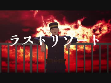 【金カムMMD】ラストリゾート【宇佐美誕】