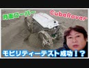 Astroboticの月面ローバーCubeRover！モビリティーテスト成功