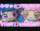 キラッとプリチャン～おすぬいマスコットの日常165★～