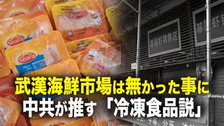 【遠見快評】武漢海鮮市場は無かった事に　中共が推す「冷凍食品説」