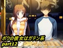 【ボクの彼女はガテン系】鬼畜M男がガテン系女子の実態を潜入捜査part12【実況】
