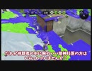 【ゆっくり実況】悪いがスプラトゥーンって何？＃３【雑談】