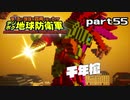 【実況】EDFのお祭りゲー【デジボグ地球防衛軍】part55